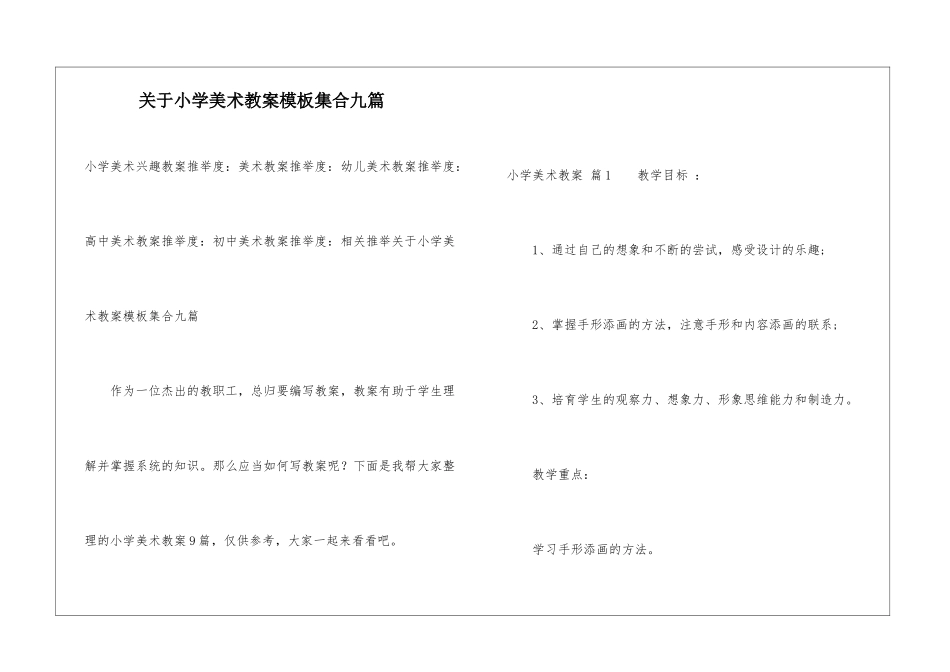 关于小学美术教案模板集合九篇_第1页
