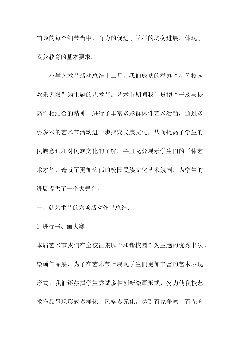 关于小学艺术节活动总结精选_第3页