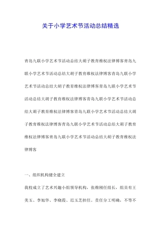 关于小学艺术节活动总结精选