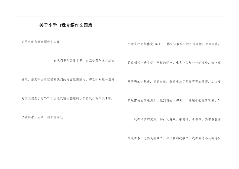 关于小学自我介绍作文四篇_第1页
