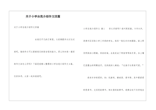 关于小学自我介绍作文四篇