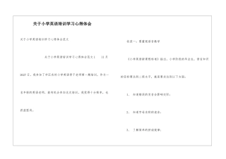 关于小学英语培训学习心得体会