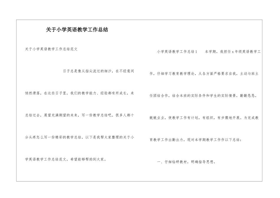 关于小学英语教学工作总结_第1页