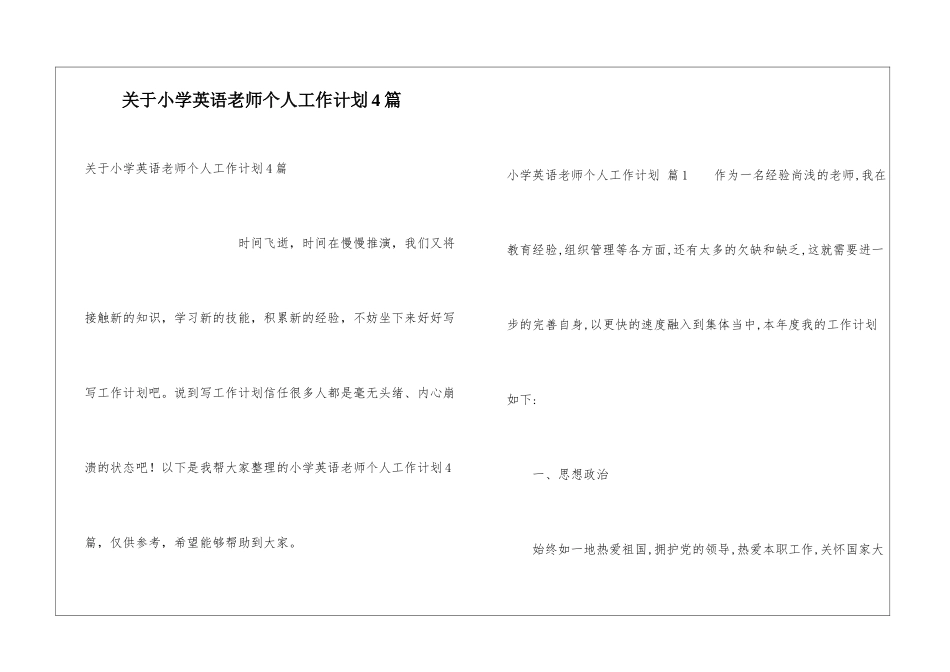关于小学英语教师个人工作计划4篇_第1页