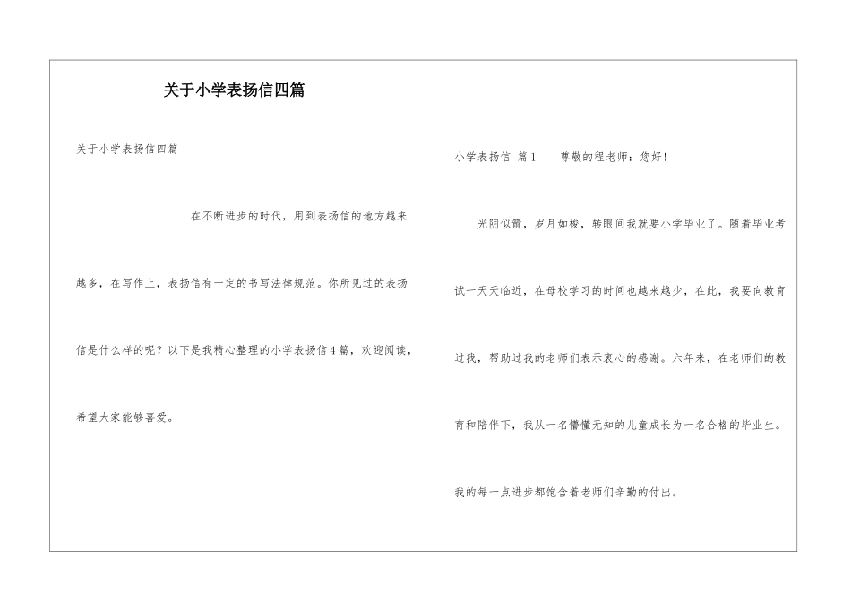 关于小学表扬信四篇_第1页
