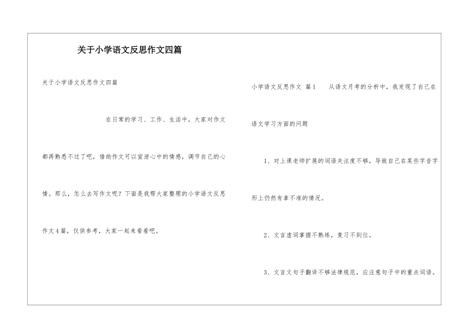 关于小学语文反思作文四篇_第1页