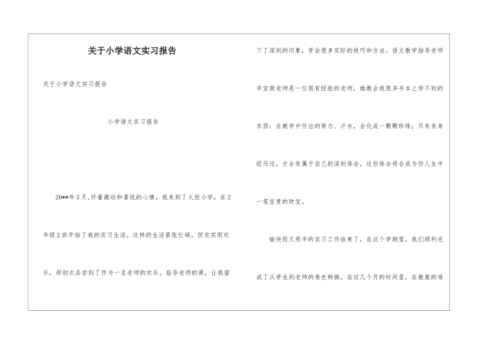 关于小学语文实习报告_第1页