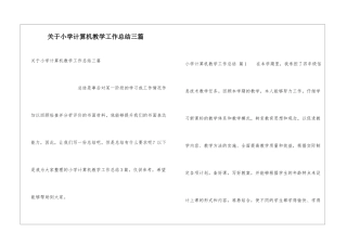 关于小学计算机教学工作总结三篇