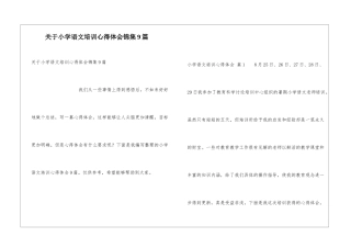 关于小学语文培训心得体会锦集9篇