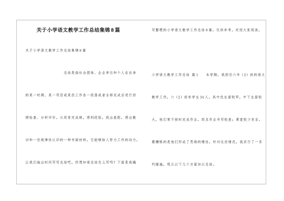 关于小学语文教学工作总结集锦8篇_第1页