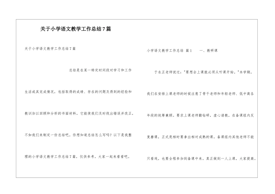 关于小学语文教学工作总结7篇_第1页