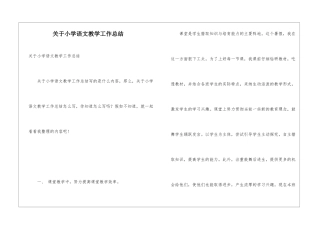 关于小学语文教学工作总结