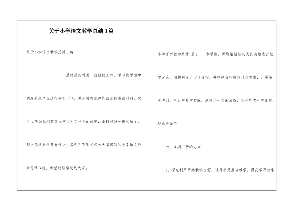 关于小学语文教学总结3篇_第1页