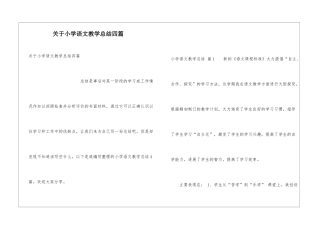 关于小学语文教学总结四篇