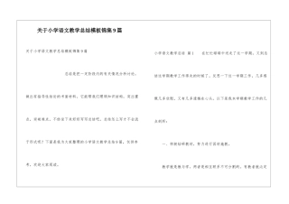 关于小学语文教学总结模板锦集9篇