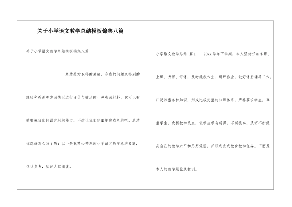 关于小学语文教学总结模板锦集八篇_第1页