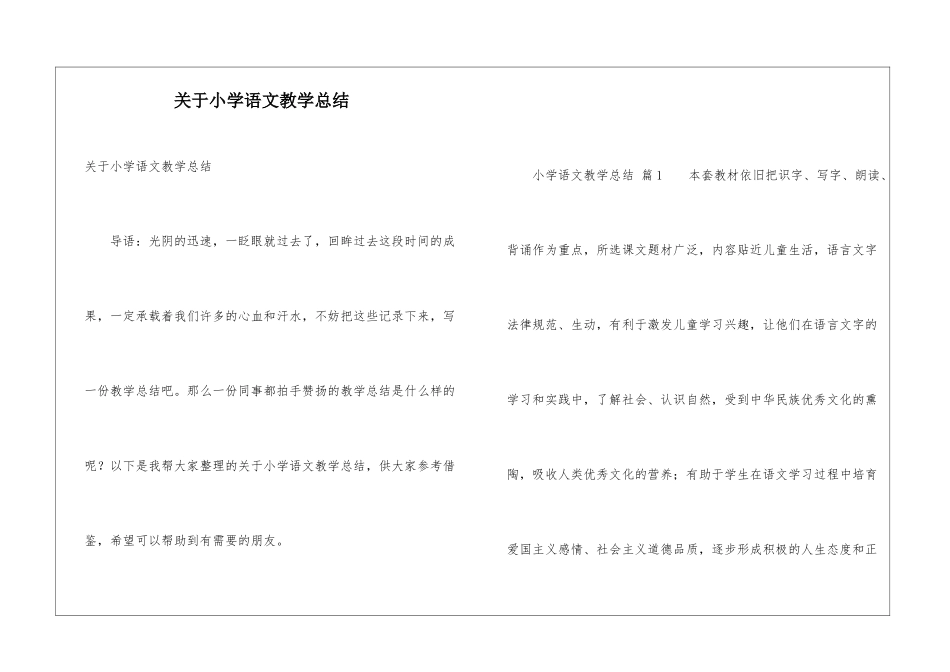 关于小学语文教学总结_第1页