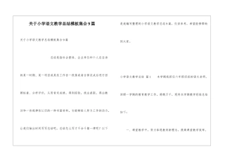 关于小学语文教学总结模板集合9篇