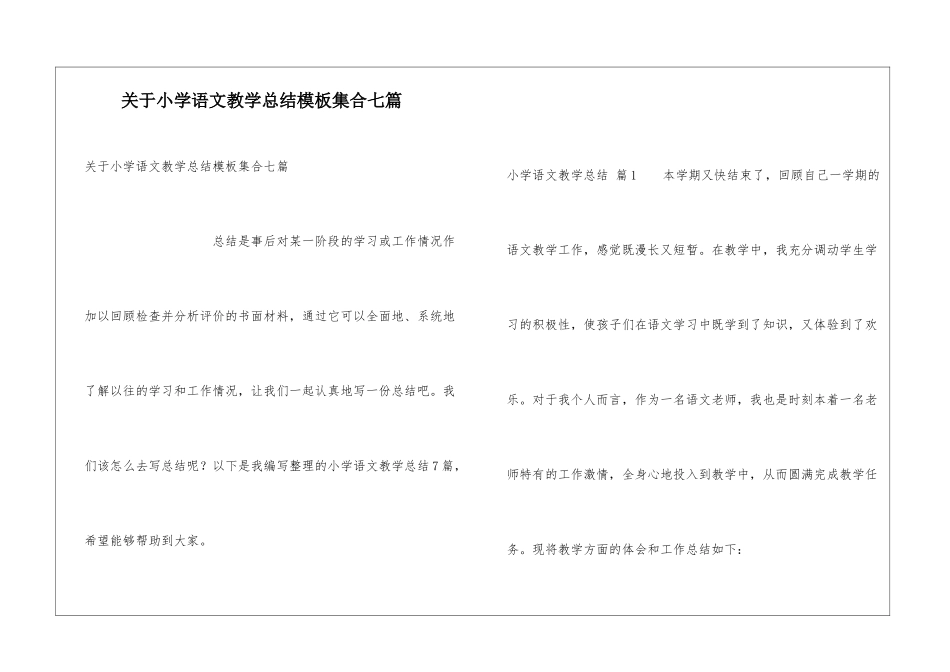 关于小学语文教学总结模板集合七篇_第1页