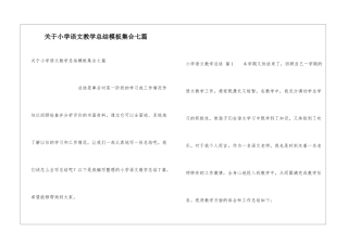 关于小学语文教学总结模板集合七篇