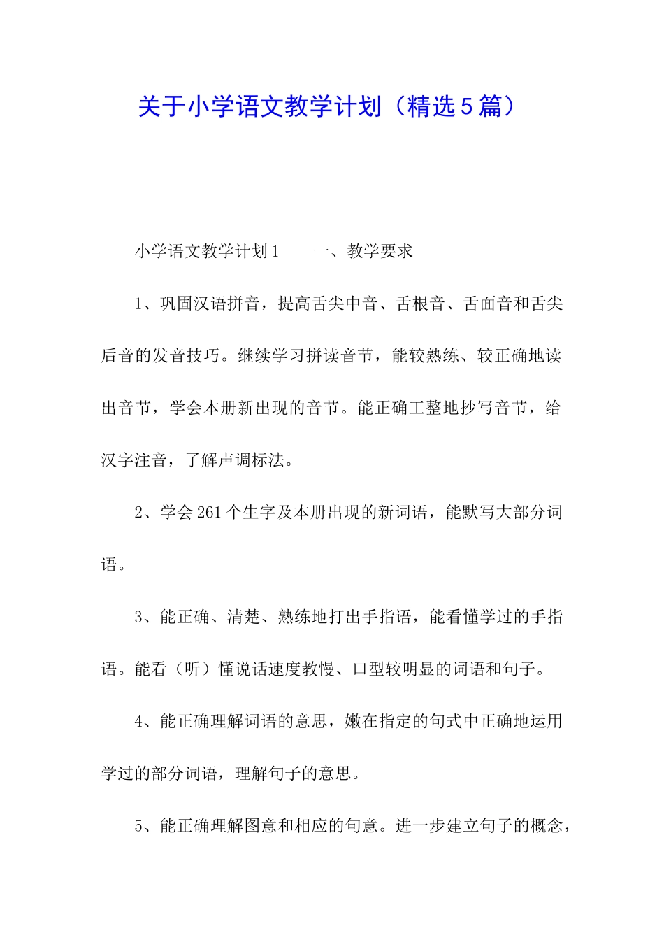 关于小学语文教学计划_第1页