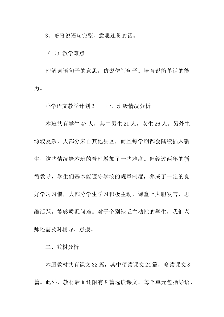 关于小学语文教学计划_第3页