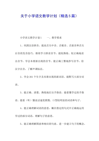 关于小学语文教学计划