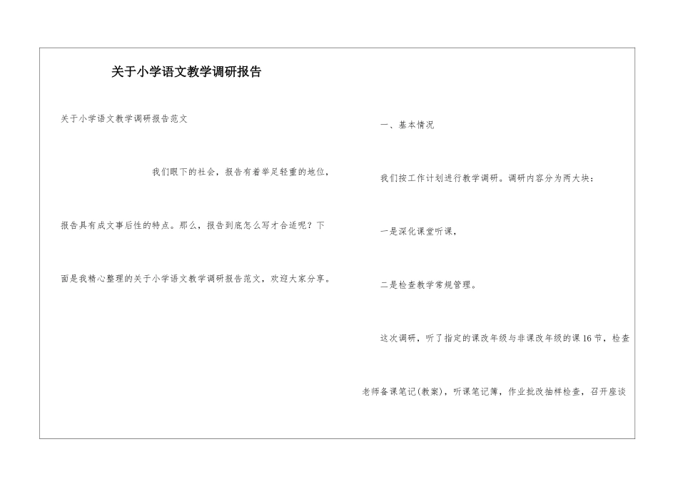 关于小学语文教学调研报告_第1页