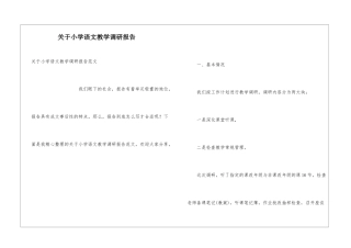 关于小学语文教学调研报告