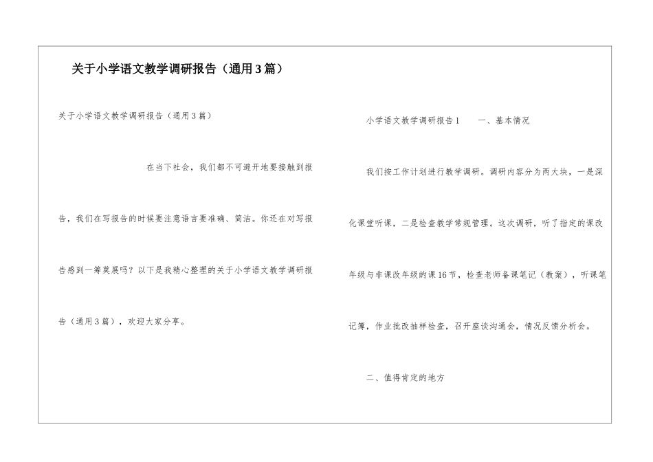关于小学语文教学调研报告(通用3篇)_第1页