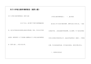 关于小学语文教学调研报告(通用3篇)