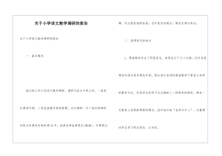 关于小学语文教学调研的报告
