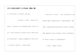 关于小学语文教师个人工作总结