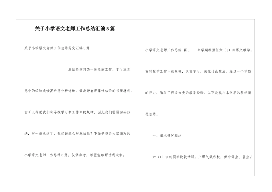 关于小学语文教师工作总结汇编5篇_第1页