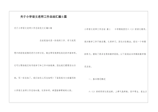 关于小学语文教师工作总结汇编5篇