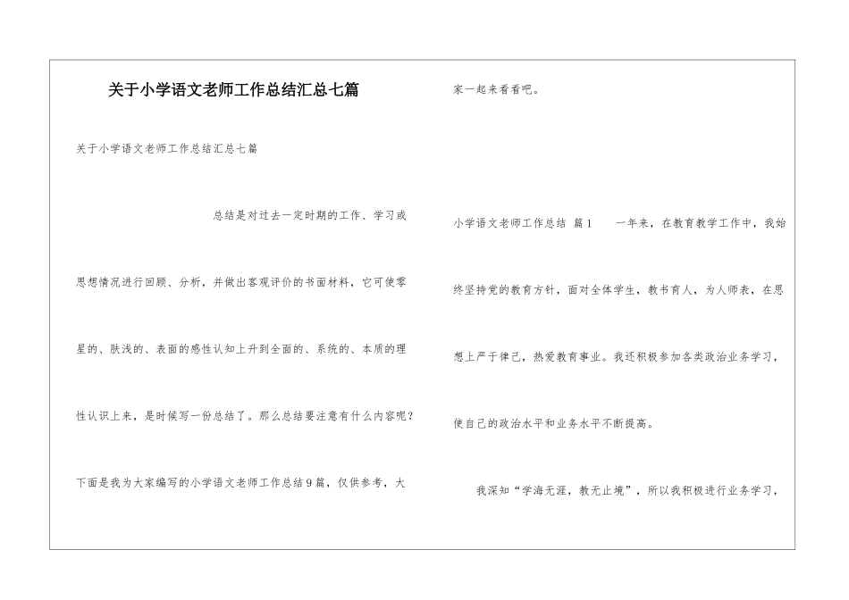 关于小学语文教师工作总结汇总七篇_第1页