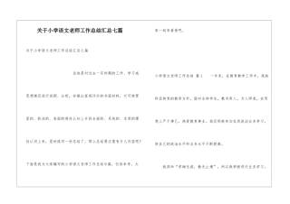 关于小学语文教师工作总结汇总七篇