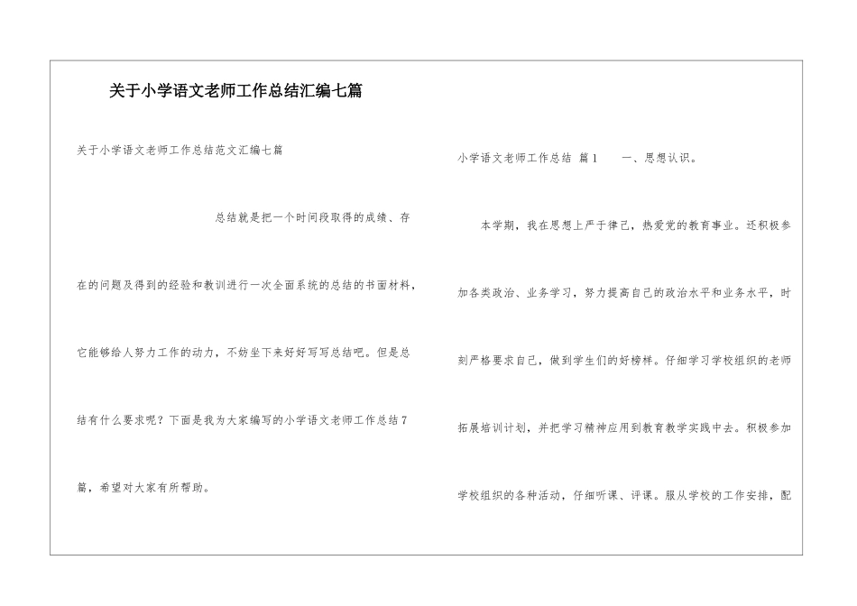 关于小学语文教师工作总结汇编七篇_第1页