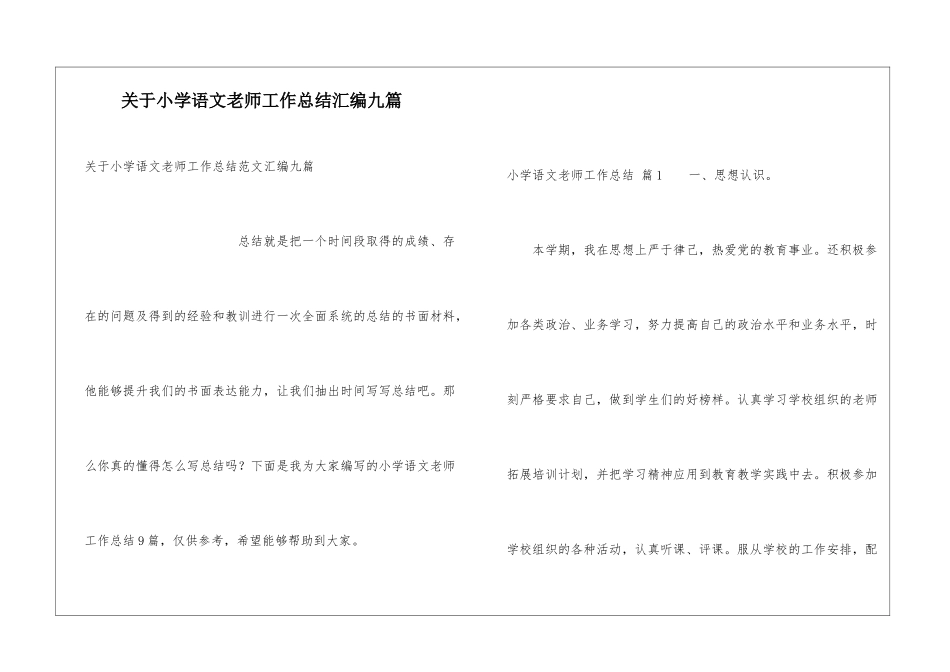 关于小学语文教师工作总结汇编九篇_第1页