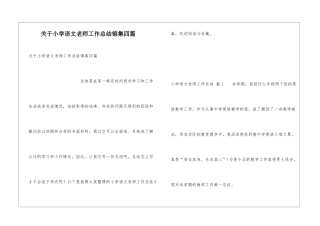 关于小学语文教师工作总结锦集四篇