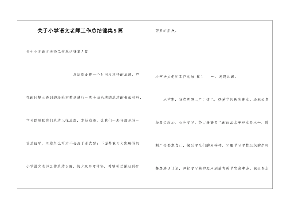 关于小学语文教师工作总结锦集5篇_第1页