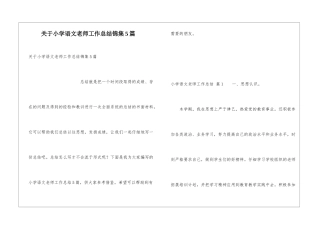 关于小学语文教师工作总结锦集5篇
