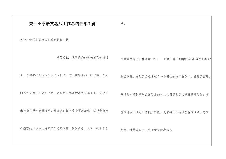 关于小学语文教师工作总结锦集7篇_第1页