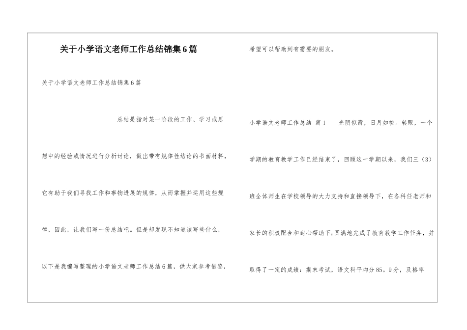 关于小学语文教师工作总结锦集6篇_第1页
