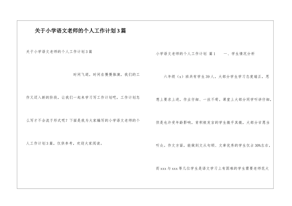 关于小学语文教师的个人工作计划3篇_第1页