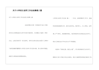 关于小学语文教师工作总结集锦八篇