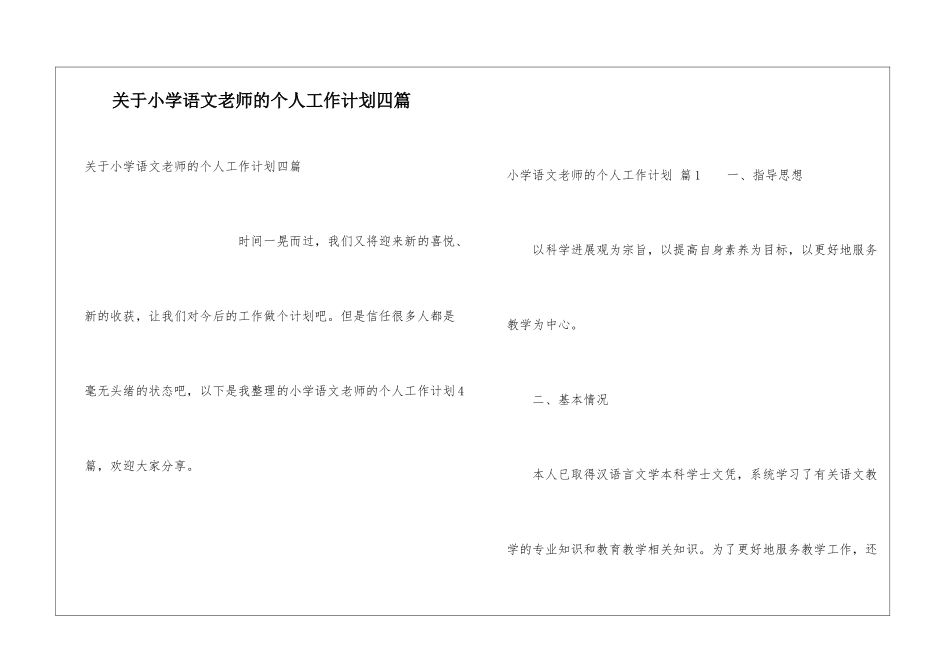 关于小学语文教师的个人工作计划四篇_第1页
