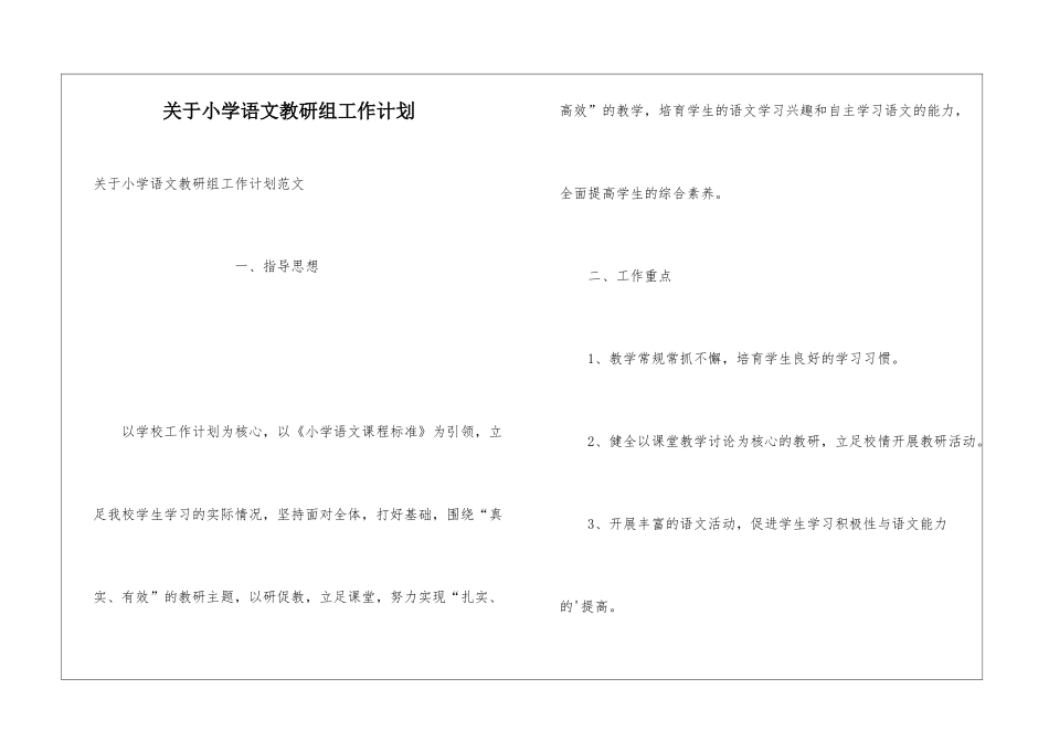 关于小学语文教研组工作计划_第1页