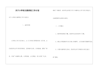 关于小学语文教研组工作计划