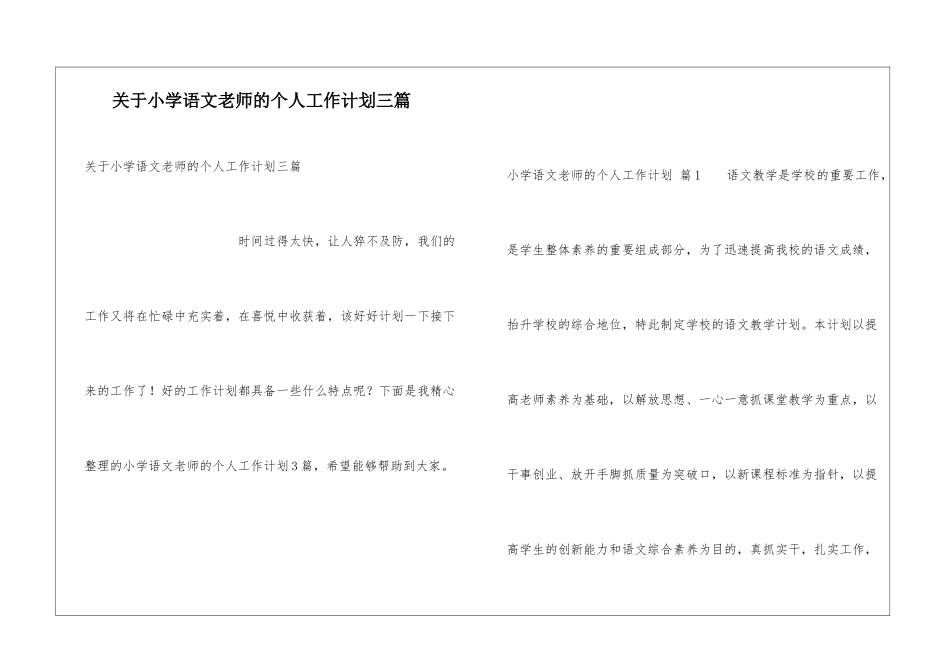 关于小学语文教师的个人工作计划三篇_第1页